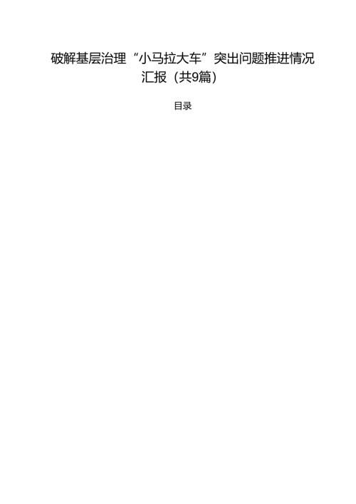 （9篇）破解基层治理“小马拉大车”突出问题推进情况汇报精选.docx