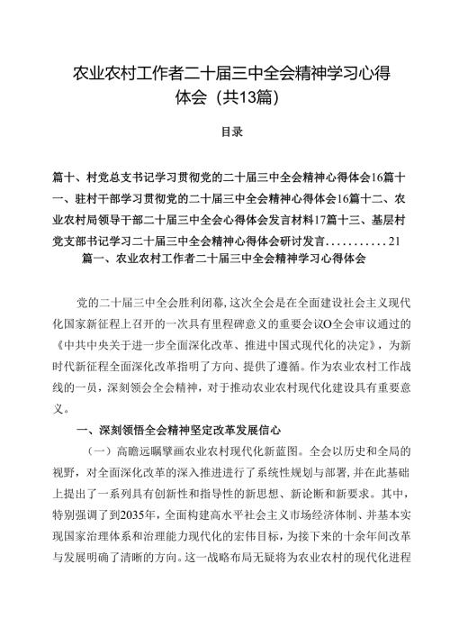 农业农村工作者二十届三中全会精神学习心得体会（共13篇）.docx