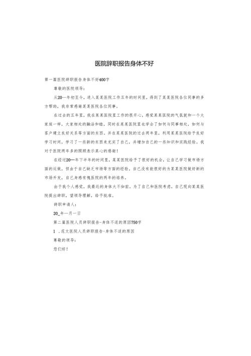 医院辞职报告身体不好.docx