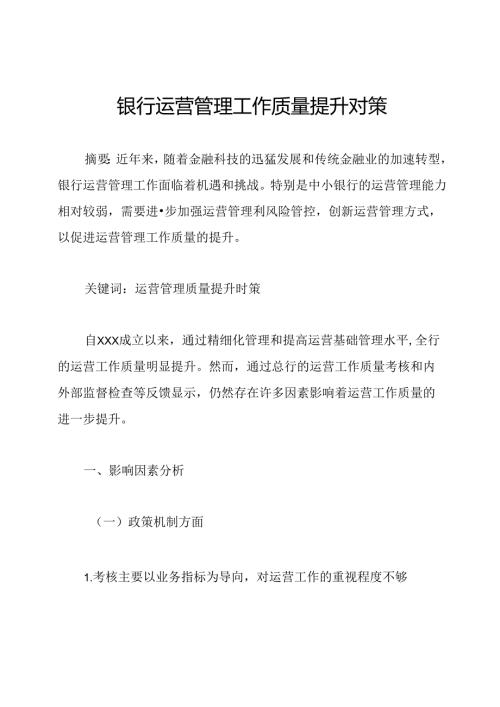 银行运营管理工作质量提升对策.docx
