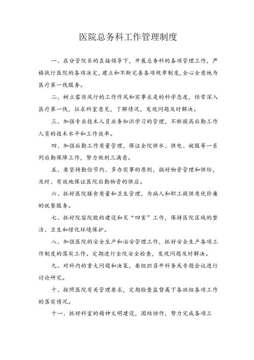医院总务科工作管理制度.docx