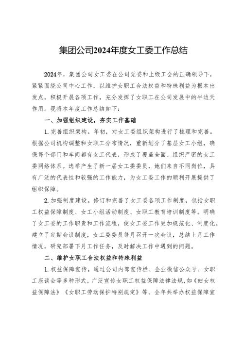 集团公司2024年度女工委工作总结.docx