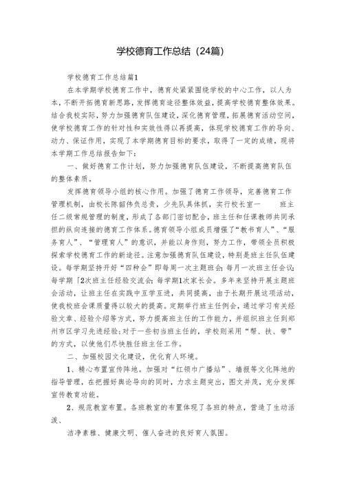 学校德育工作总结（24篇）.docx