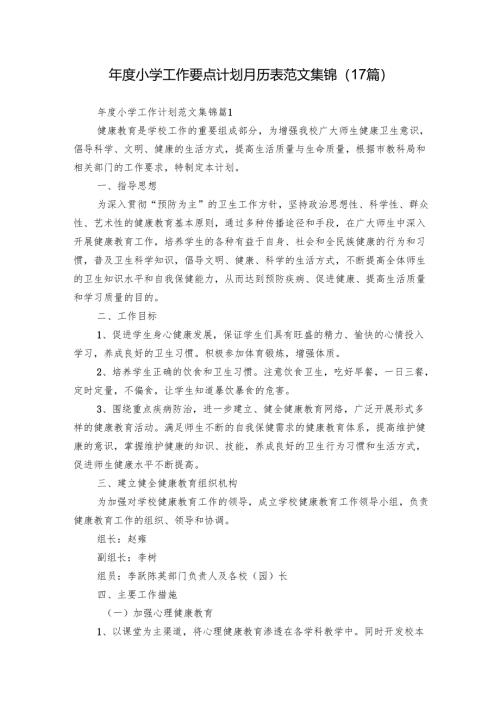 年度小学工作要点计划月历表范文集锦（17篇）.docx