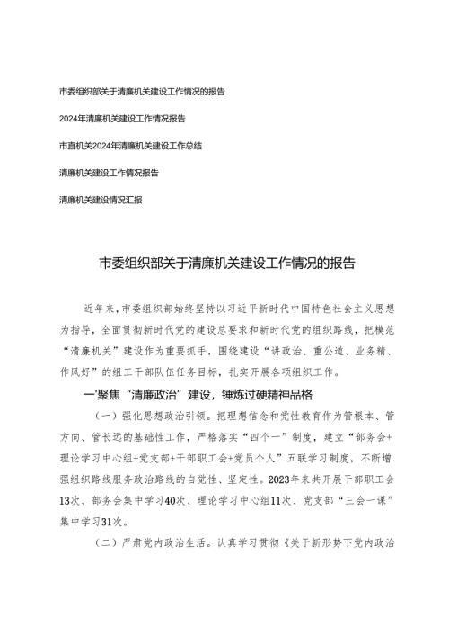 市委组织部关于清廉机关建设工作情况的报告清廉机关建设情况汇报.docx