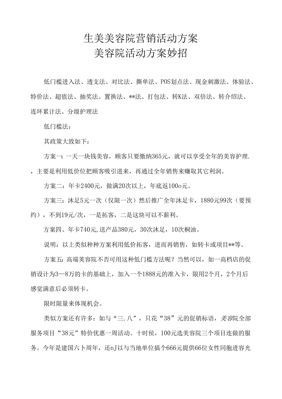 生美美容院营销活动方案.docx_第1页