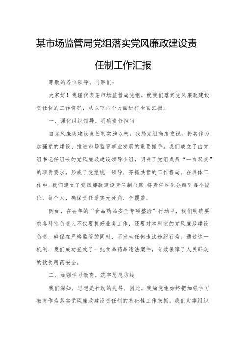 某市场监管局党组落实党风廉政建设责任制工作汇报.docx