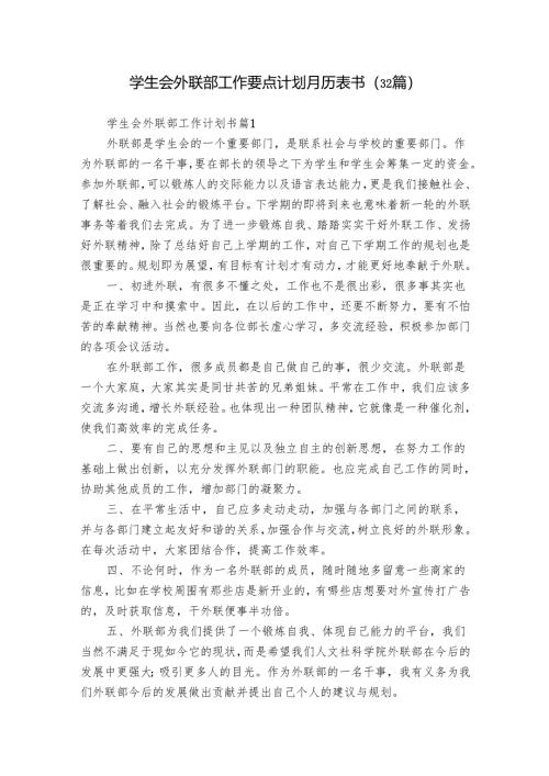学生会外联部工作要点计划月历表书（32篇）_10.docx