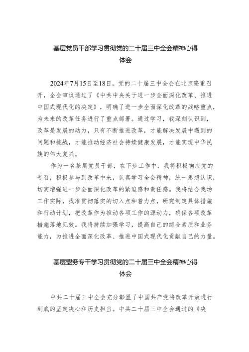 基层党员干部学习贯彻党的二十届三中全会精神心得体会【五篇精选】供参考.docx