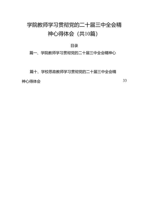 （10篇）学院教师学习贯彻党的二十届三中全会精神心得体会范文.docx