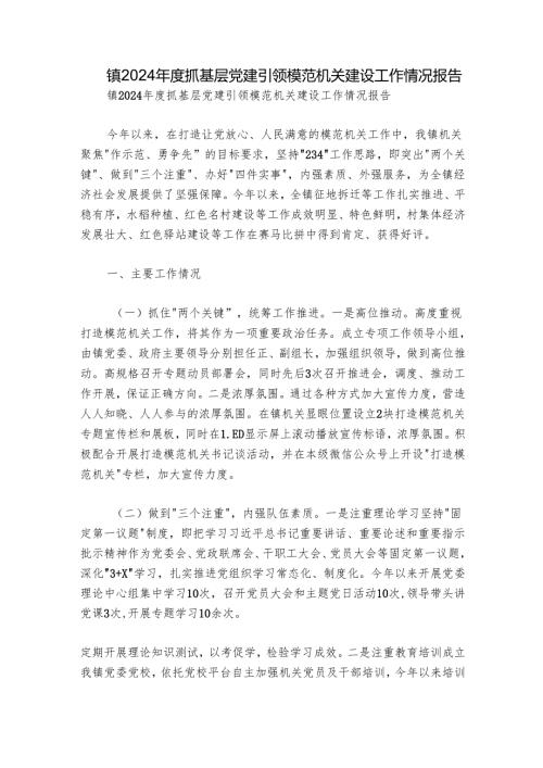 镇2024年度抓基层党建引领模范机关建设工作情况报告.docx