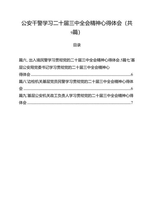 （9篇）公安干警学习二十届三中全会精神心得体会（精选）.docx