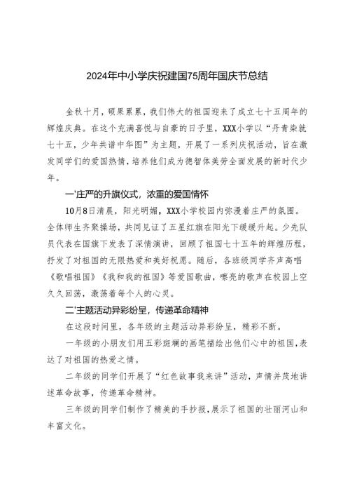 2024年中小学庆祝建国75周年国庆节总结.docx
