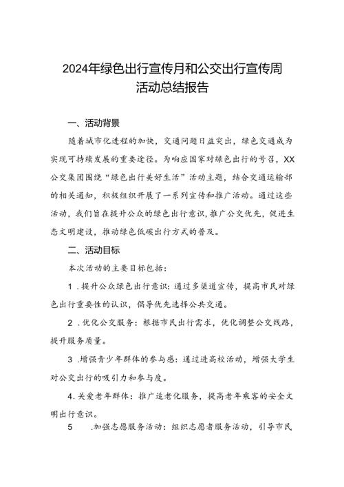 6篇公交公司2024年绿色出行宣传月和公交出行宣传周活动总结.docx