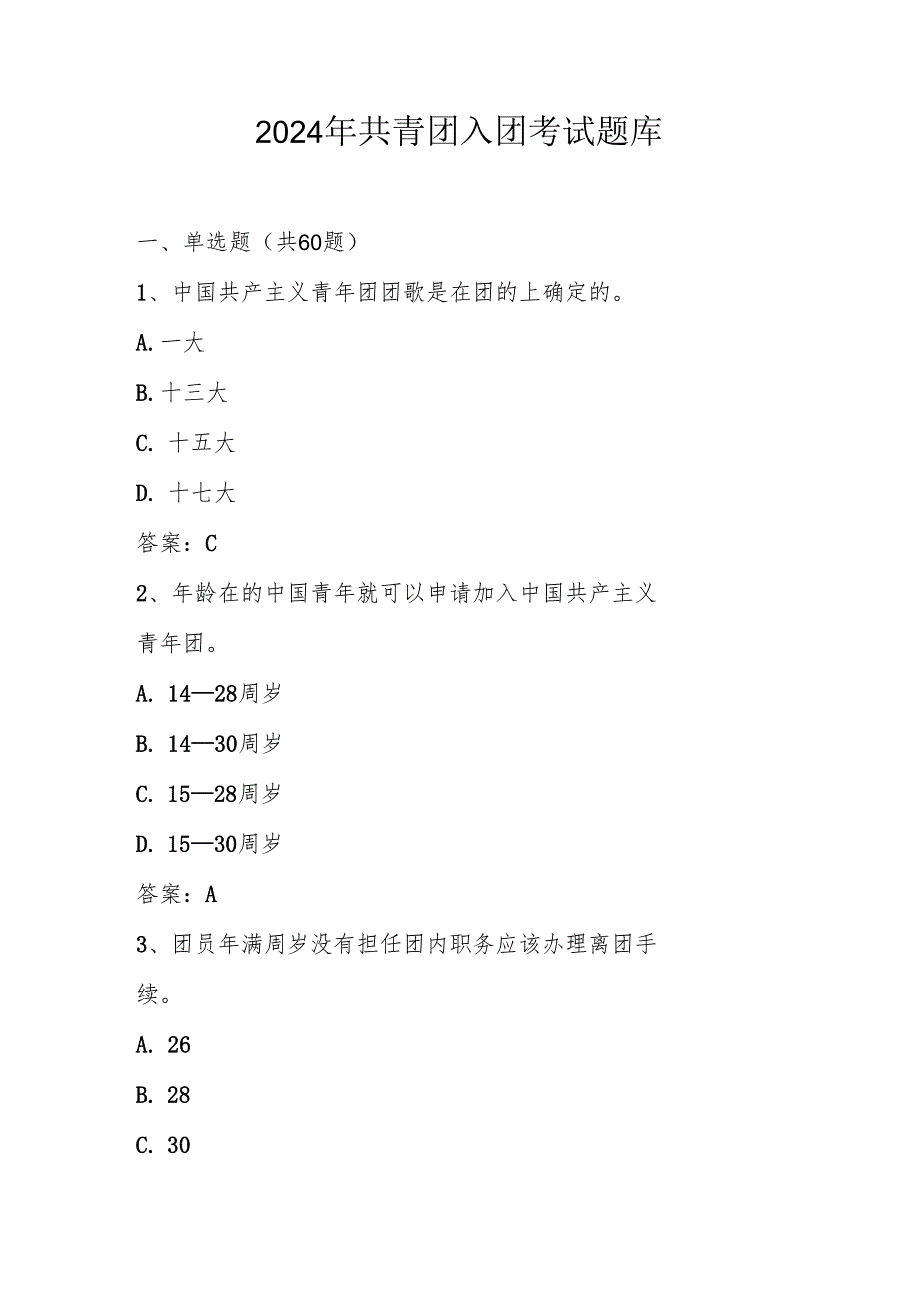 2024年共青团入团考试题库及答案.docx_第1页