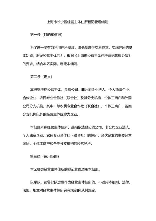 上海市长宁区经营主体住所登记管理细则.docx