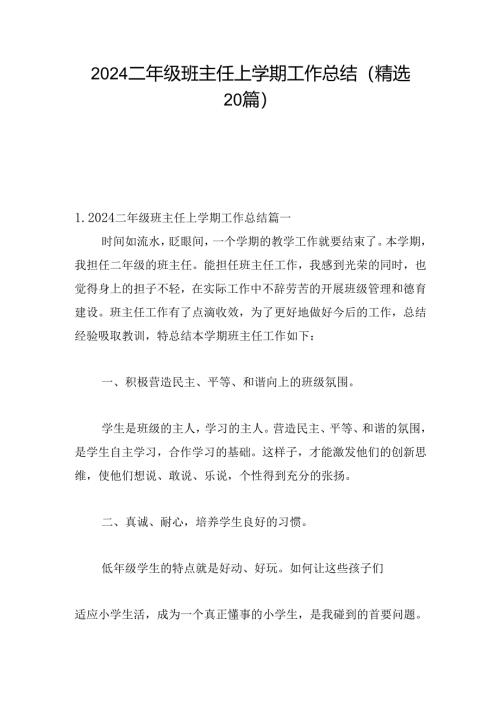 2024二年级班主任上学期工作总结（精选20篇）.docx
