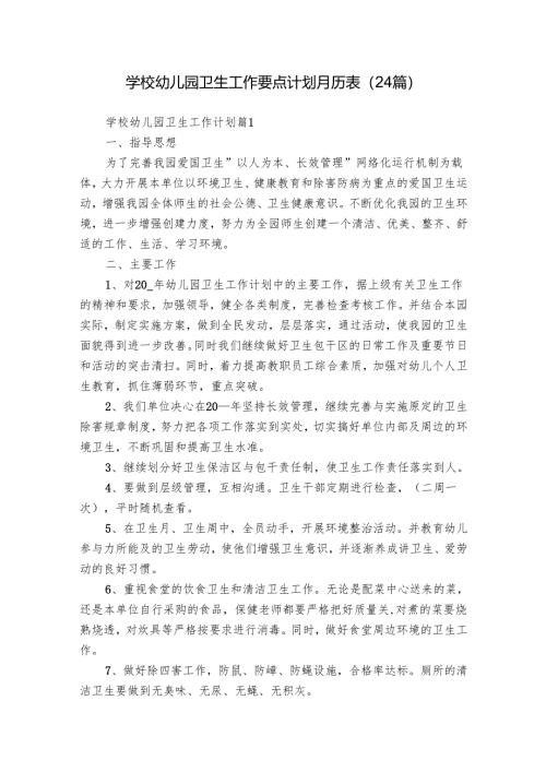 学校幼儿园卫生工作要点计划月历表（24篇）.docx