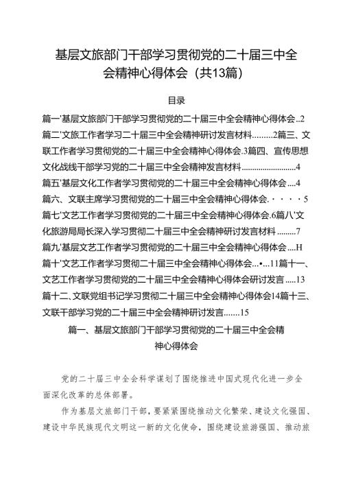 基层文旅部门干部学习贯彻党的二十届三中全会精神心得体会（共13篇）.docx