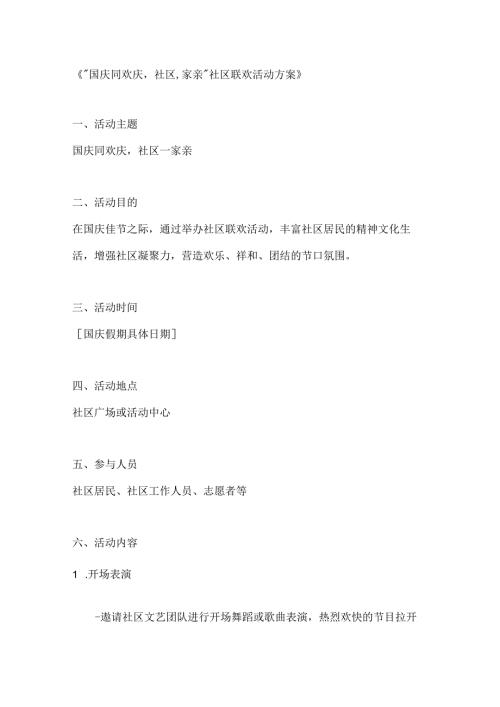 国庆同欢庆社区一家亲社区联欢活动方案.docx