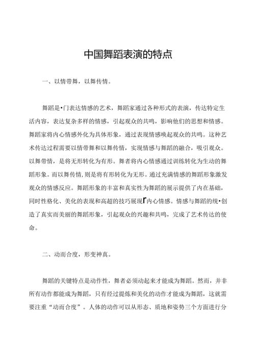 中国舞蹈表演的特点.docx