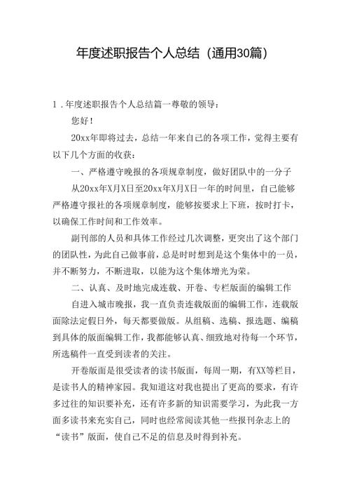年度述职报告个人总结（通用30篇）.docx