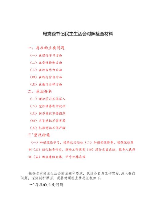 2024年局党委书记民主生活会对照检查材料.docx