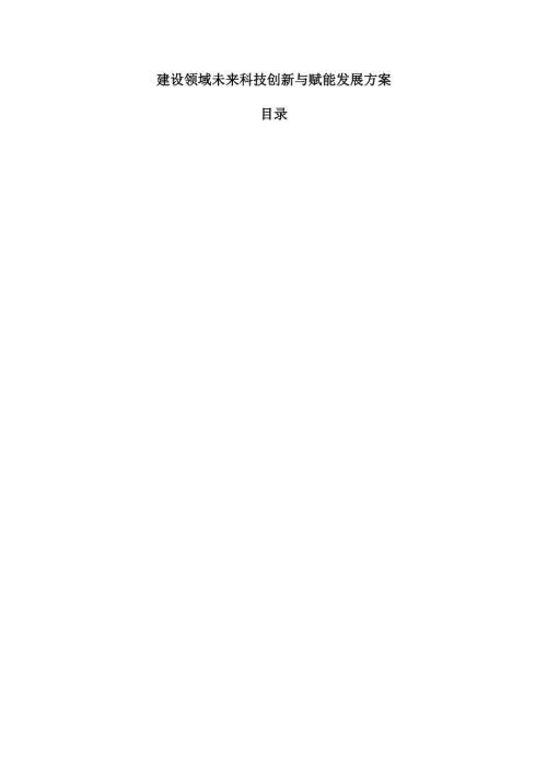 建设领域未来科技创新与赋能发展方案.docx
