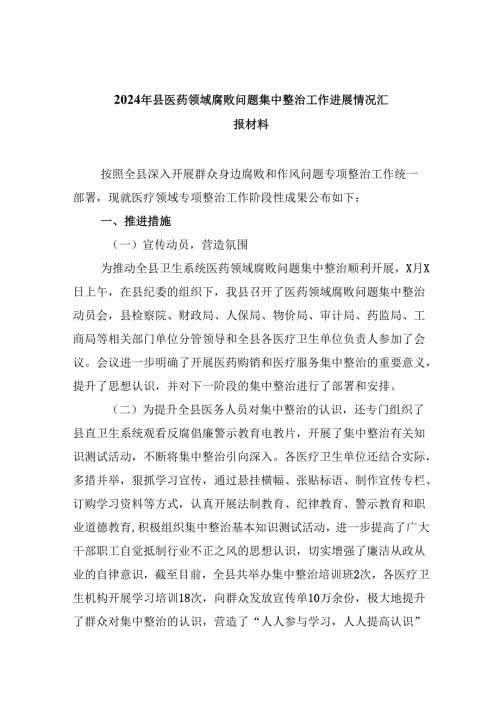 （10篇）2024年县医药领域腐败问题集中整治工作进展情况汇报材料（精选）.docx