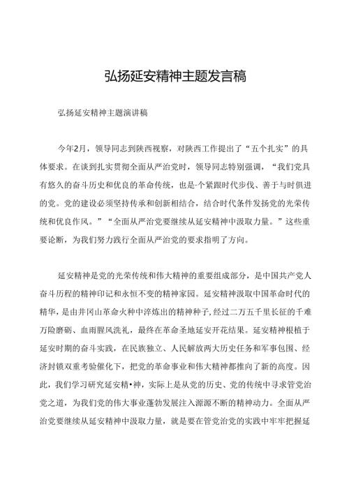 弘扬延安精神主题发言稿.docx