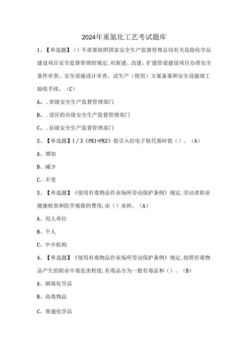 2024年重氮化工艺考试题库.docx