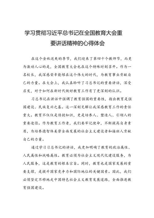 深入学习贯彻2024全国教育大会重要讲话精神心得体会十篇.docx