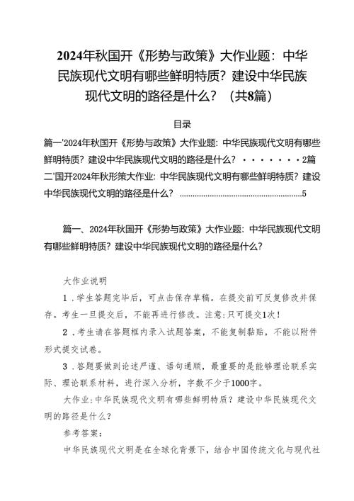 2024年秋国开《形势与政策》大作业题：中华民族现代文明有哪些鲜明特质？建设中华民族现代文明的路径是什么？8篇（详细版）.docx