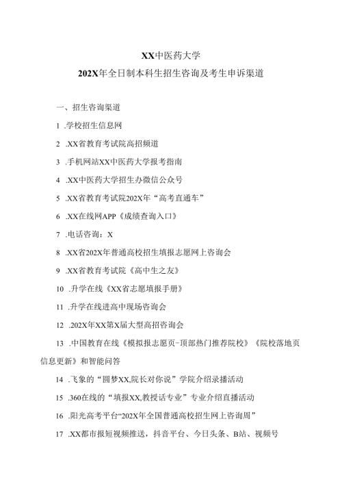 XX中医药大学202X年全日制本科生招生咨询及考生申诉渠道（2024年）.docx