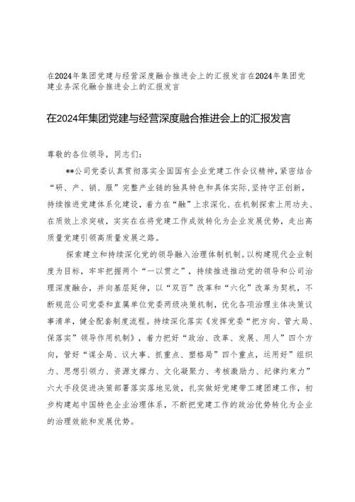 在集团党建与经营深度融合推进会上的汇报发言.docx
