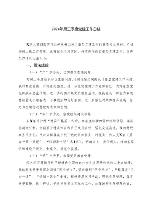 (八篇)2024年第三季度党建工作总结选择资料.docx