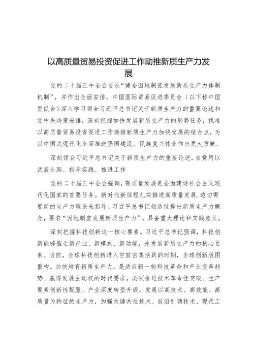 以高质量贸易投资促进工作助推新质生产力发展.docx