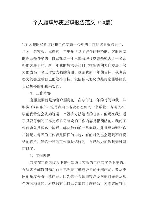 个人履职尽责述职报告范文（20篇）.docx