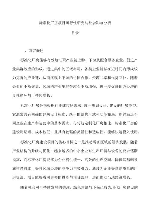 标准化厂房项目可行性研究与社会影响分析.docx