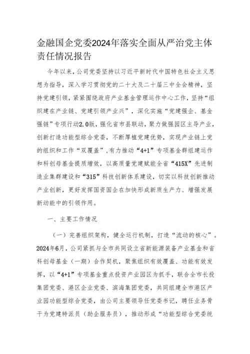 金融国企党委2024年落实全面从严治党主体责任情况报告.docx
