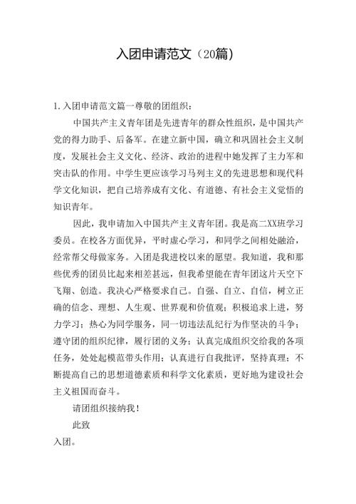 入团申请范文（20篇）.docx