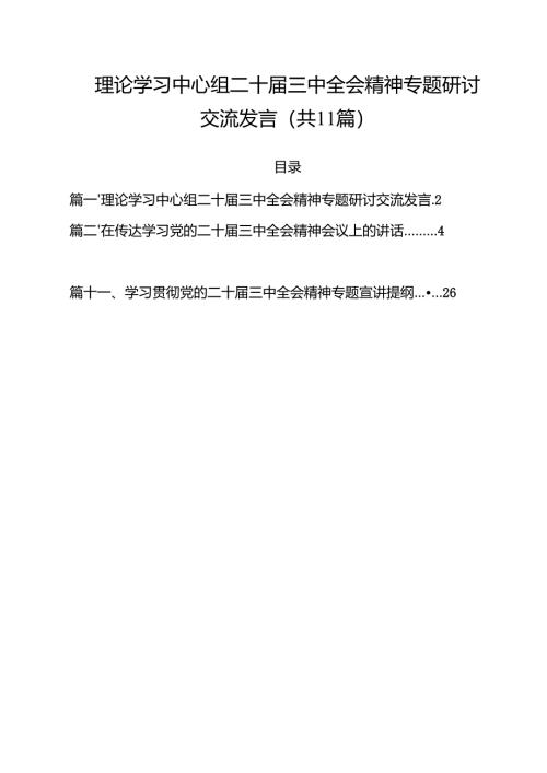 （11篇）理论学习中心组二十届三中全会精神专题研讨交流发言模板.docx