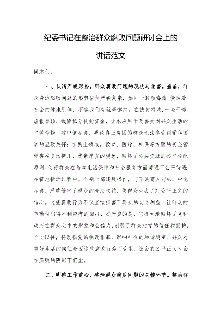 纪委书记在整治群众腐败问题研讨会上的讲话范文.docx_第1页