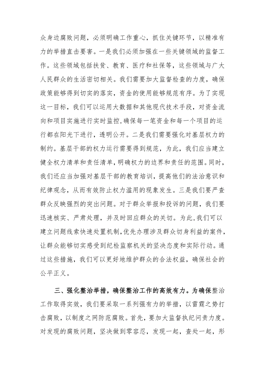 纪委书记在整治群众腐败问题研讨会上的讲话范文.docx_第2页