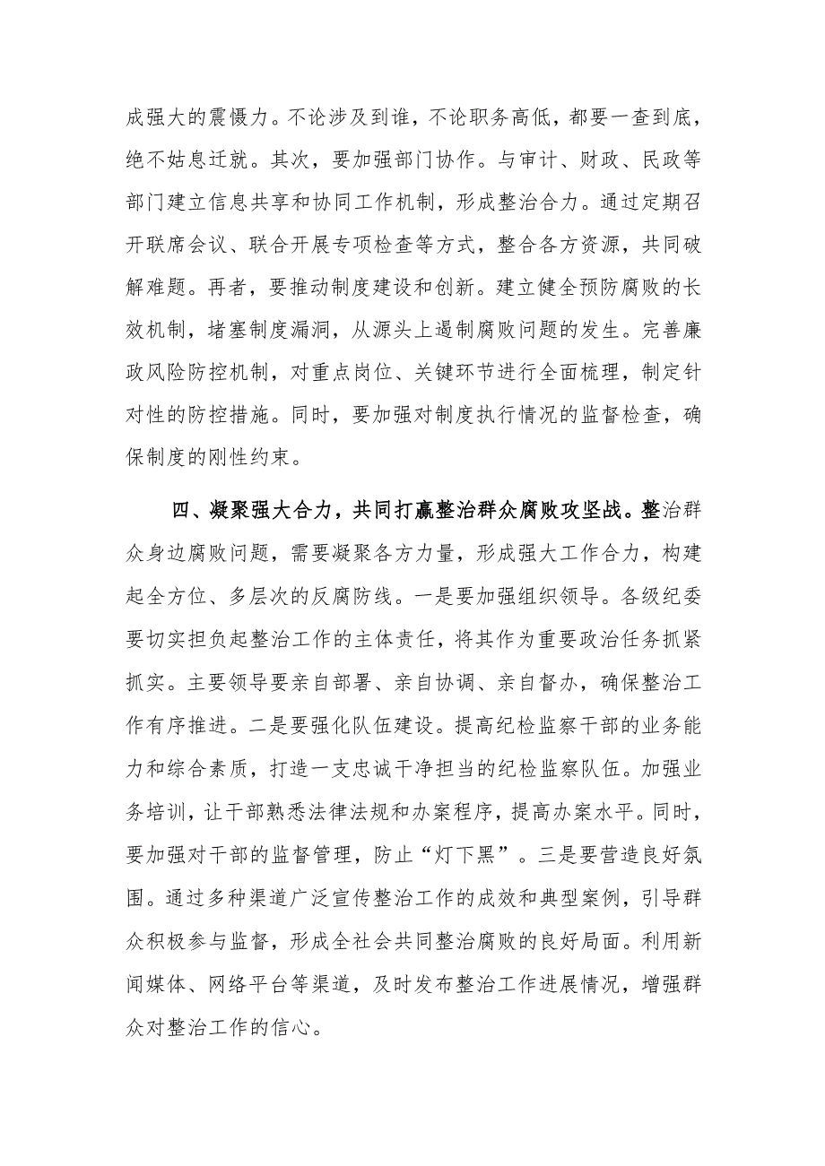纪委书记在整治群众腐败问题研讨会上的讲话范文.docx_第3页