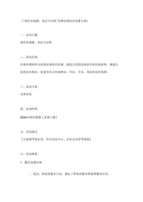 国庆法规赛知法守法律法规知识竞赛方案.docx