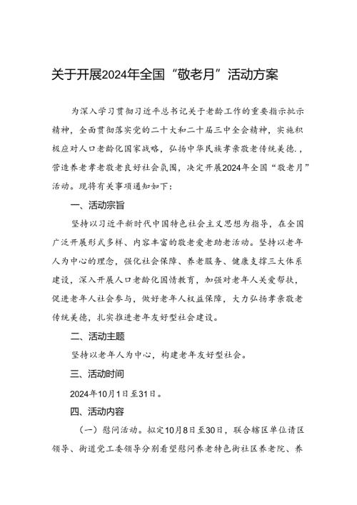 2024年街道组织开展全国“敬老月”活动方案五篇.docx