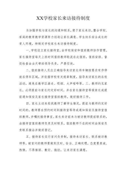 XX学校家长来访接待制度.docx