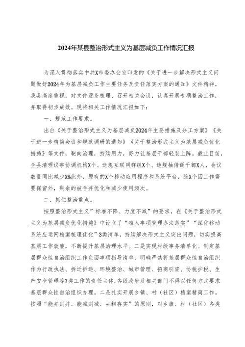 2024年某县整治形式主义为基层减负工作情况汇报四篇（精选版）.docx