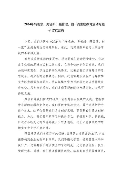 【7篇】2024年转观念、勇创新、强管理、创一流专题教育活动专题研讨发言稿例文.docx